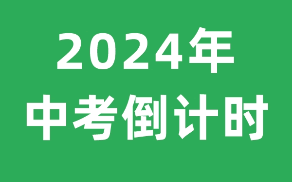 2024年中考倒计时