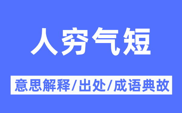 人穷气短的意思解释,人穷气短的出处及成语典故