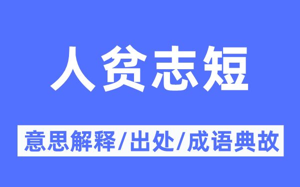 人贫志短的意思解释,人贫志短的出处及成语典故