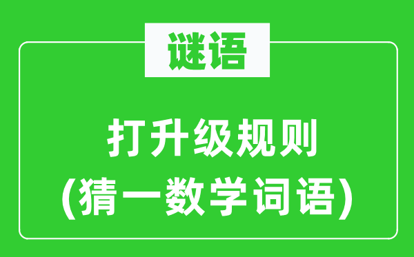 谜语：打升级规则(猜一数学词语)