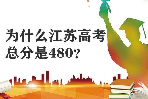 为什么江苏高考总分是480,江苏高考各科满分是多少