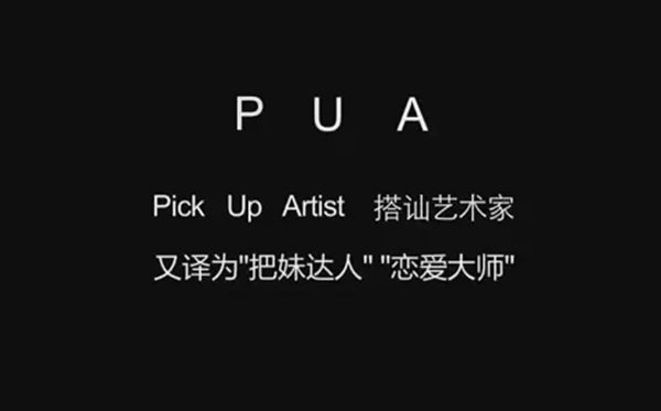 被PUA是什么意思,pua男是什么意思网络语