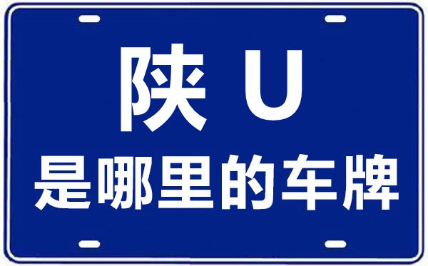 陕u是哪里的车牌号码,陕A和陕U哪个好,陕A和陕U的区别