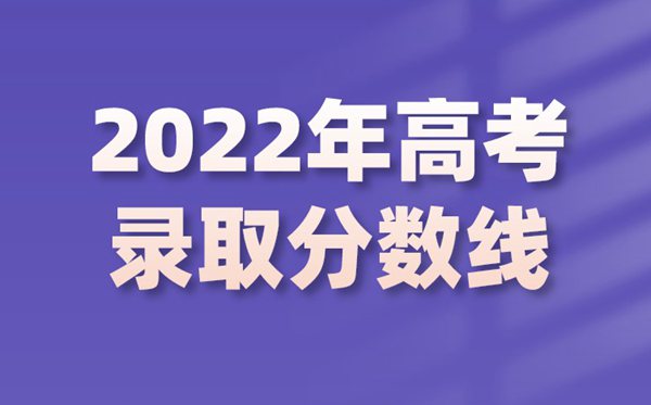 2022年山西高考分数线,山西2022各批次最低控制分数线