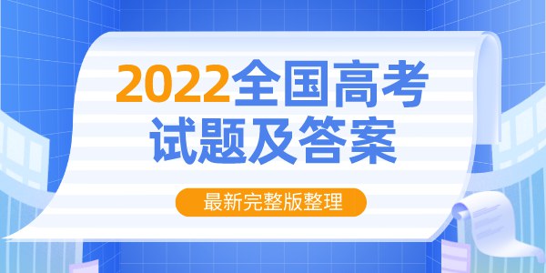 2022年高考真题及答案解析（完整版）