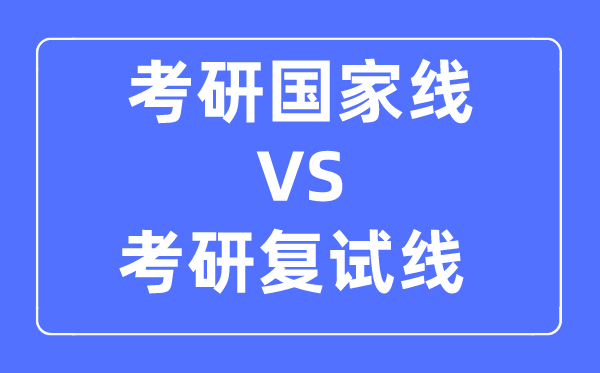 考研的国家线和复试线的区别是什么