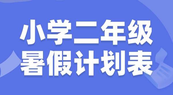 小学二年级暑假计划表模板,小学二年级暑假作息时间表