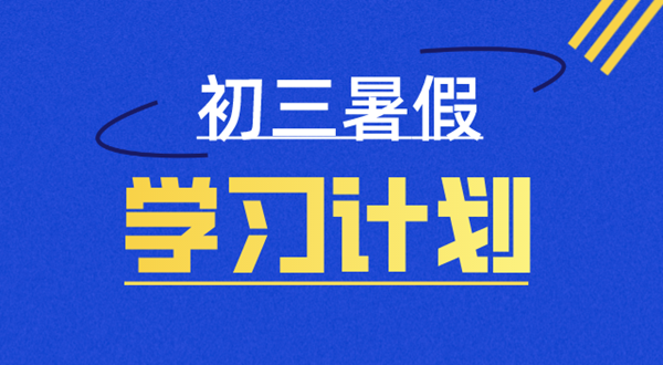 初三暑假作息时间安排表,新高一暑假安排计划表详细