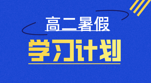 高二暑假学习计划表,高二暑假怎么安排