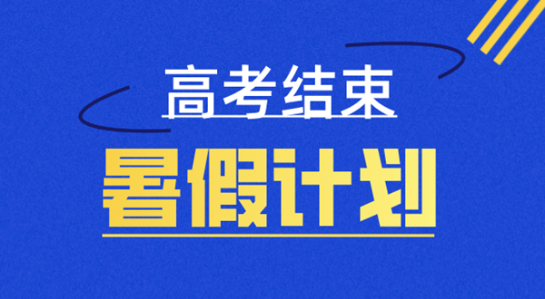 高三暑假学习计划表,高三暑假怎么安排