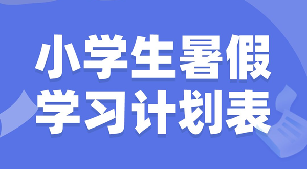 小学生暑假学习计划表,小学生暑假怎么安排