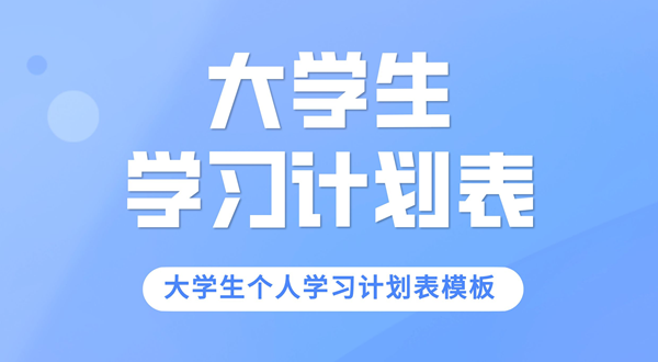 大学生学习计划,大学生个人学习计划表模板