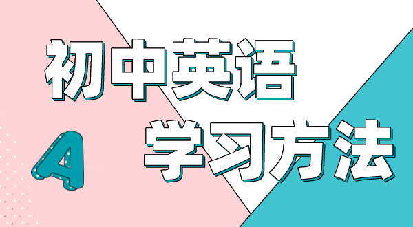 初中英语学习方法,如何学好初中英语的方法和技巧