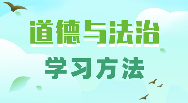 初中道德与法治学习方法,如何学好初中政治