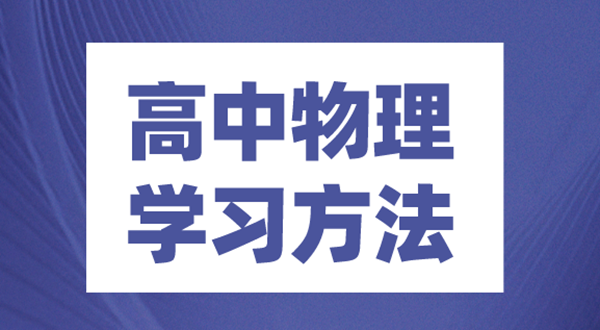 高中物理学习方法,如何学好高中物理的方法和技巧