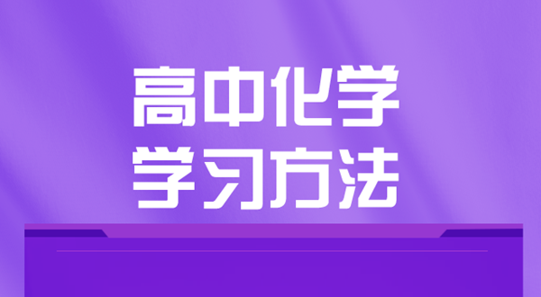 高中化学学习方法,如何学好高中化学的方法和技巧