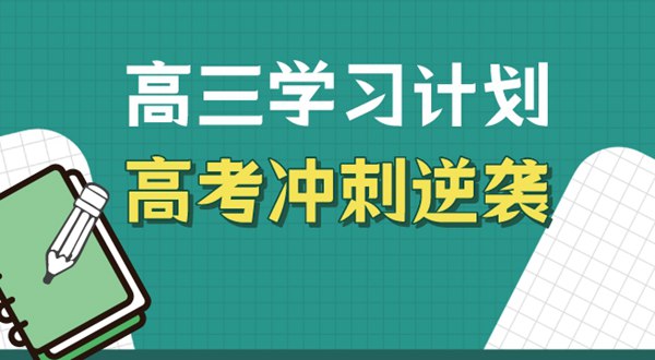 高三学习方法,高考冲刺逆袭的方法和技巧