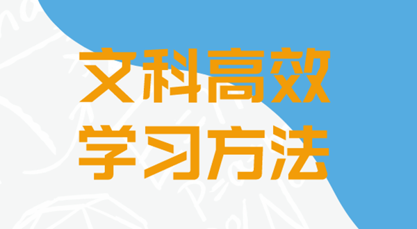 文科的高效学习方法有哪些,如何学好文科