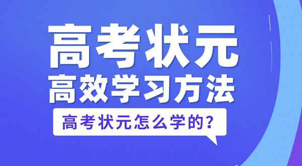 高考状元的高效学习方法,高考状元是怎么学习的