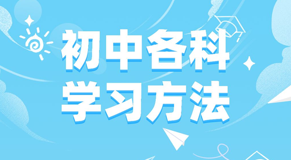 初中各科学习方法汇总表,初中各科应该怎么学