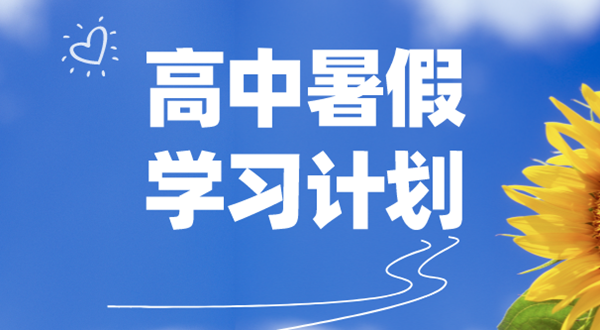 高中各年级暑假学习计划汇总表,高中生暑假学习计划表