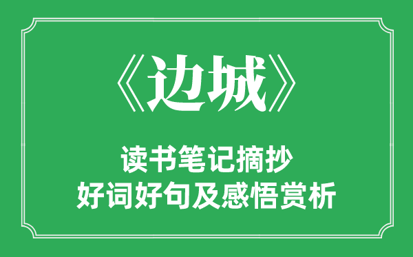 《边城》读书笔记摘抄,边城好词好句及感悟赏析