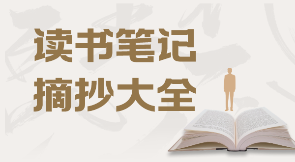 读书笔记摘抄大全20篇,读书笔记摘抄及感悟精选