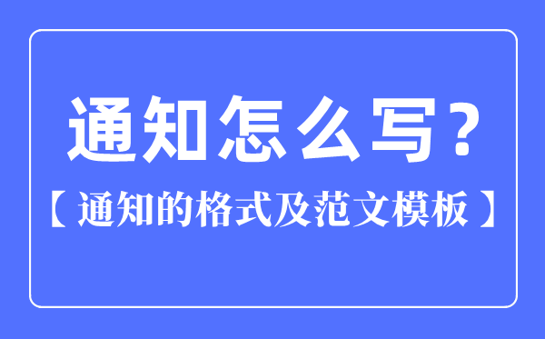 通知怎么写,通知的格式及范文模板