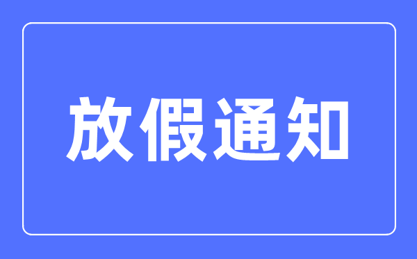 通知怎么写,通知的格式及范文模板