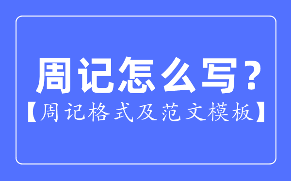 周记怎么写,周记格式及范文模板