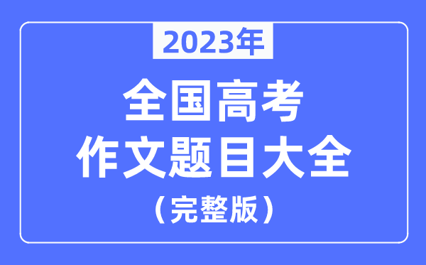 2023年全国高考作文题目大全（七套试卷完整版）