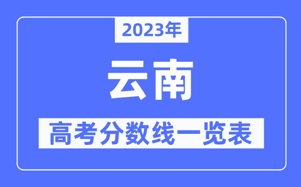 2023年云南高考分数线一览表（含一本,二本,专科分数线）