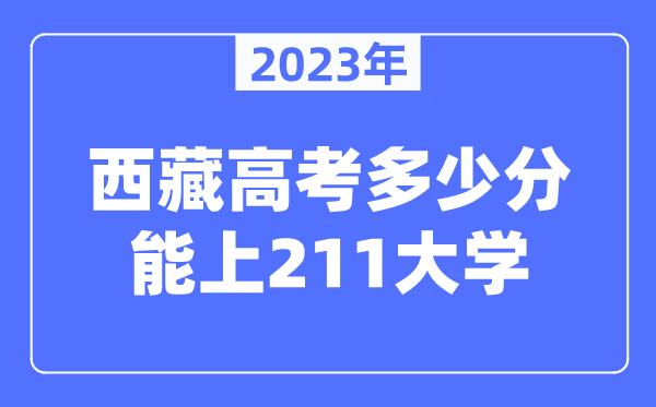 2023年西藏高考多少分能上211大学？
