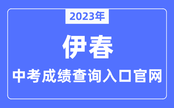 2023年伊春中考成绩查询入口官网（http://www.yc.gov.cn/）