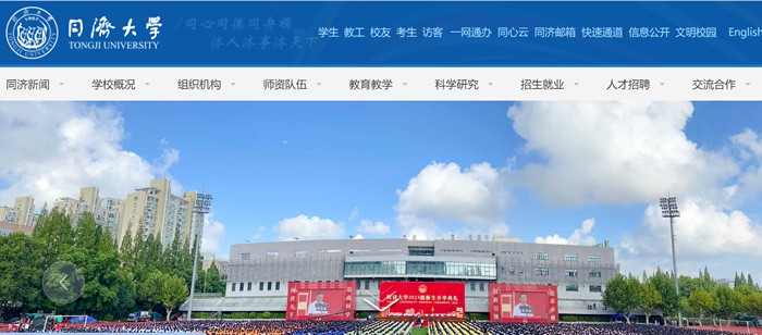 同济大学官网网址(https://www.tongji.edu.cn/)