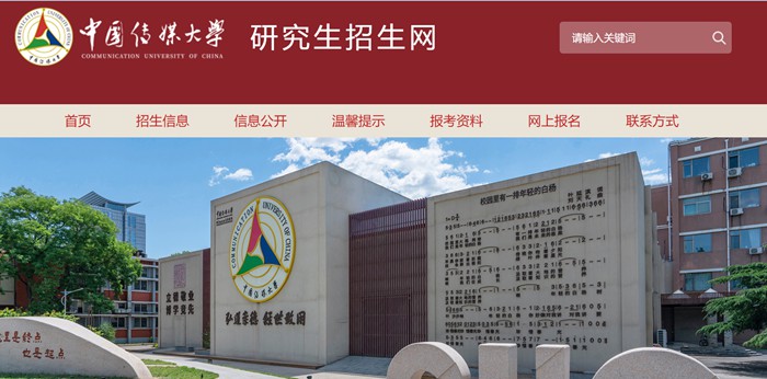 中国传媒大学研究生招生网入口(https://yz.cuc.edu.cn/)