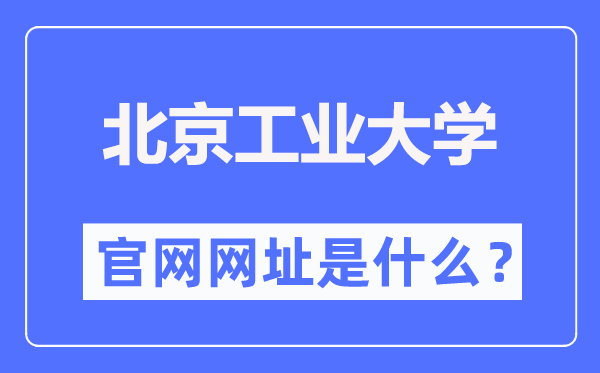 北京工业大学官网网址(https://www.bjut.edu.cn/)