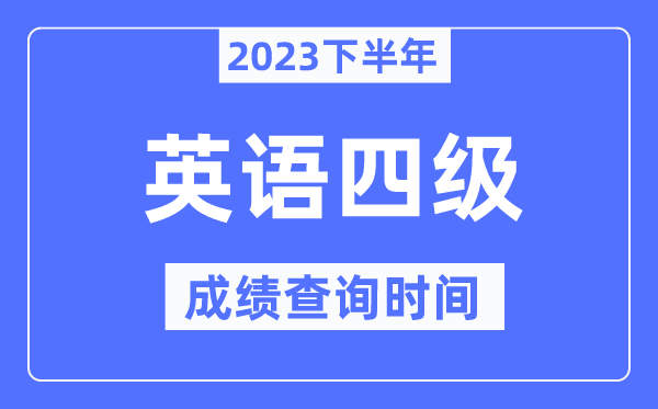 四级成绩查询时间2023下半年（附CET4分数查询官网入口）