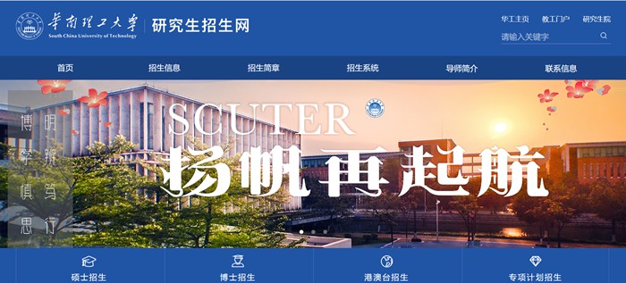 华南理工大学研究生招生网入口（https://yz.scut.edu.cn/）