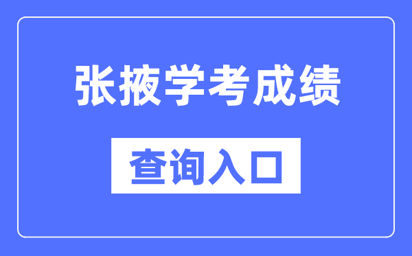 张掖学考成绩查询入口网站（https://www.ganseea.cn/）