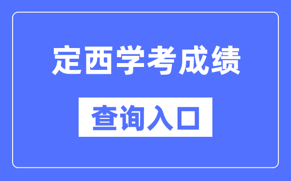 定西学考成绩查询入口网站(https://www.ganseea.cn/)