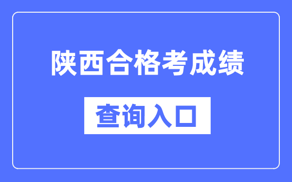 陕西合格考成绩查询入口网址（http://www.sneea.cn/）