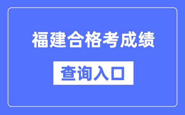 福建合格考成绩查询入口网址（https://www.eeafj.cn/）