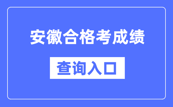 安徽合格考成绩查询入口网址（http://cx.ahzsks.cn）