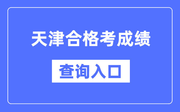 天津合格考成绩查询入口网址（http://www.zhaokao.net/）