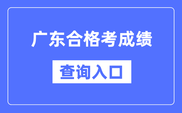 广东合格考成绩查询入口网址（https://eea.gd.gov.cn/）