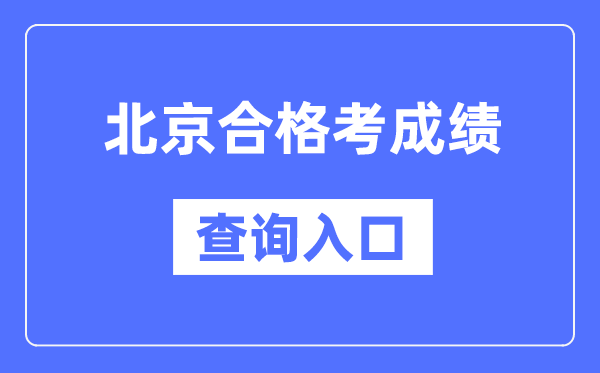 北京合格考成绩查询入口网址（https://www.bjeea.cn/）