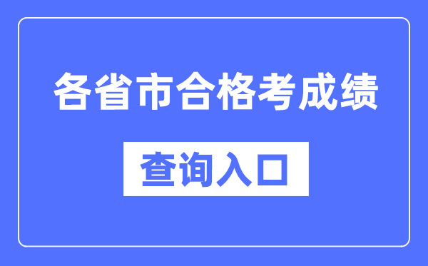 各省市合格考成绩查询入口网址一览表