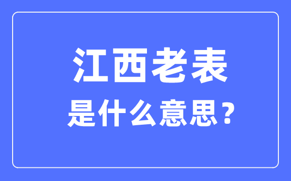 江西老表什么意思,为什么都叫江西人老表？