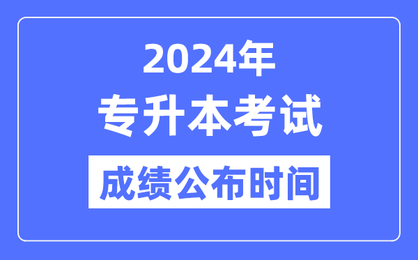 2024年全国各省市专升本考试成绩公布时间一览表